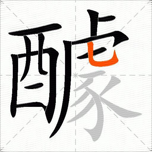 醵