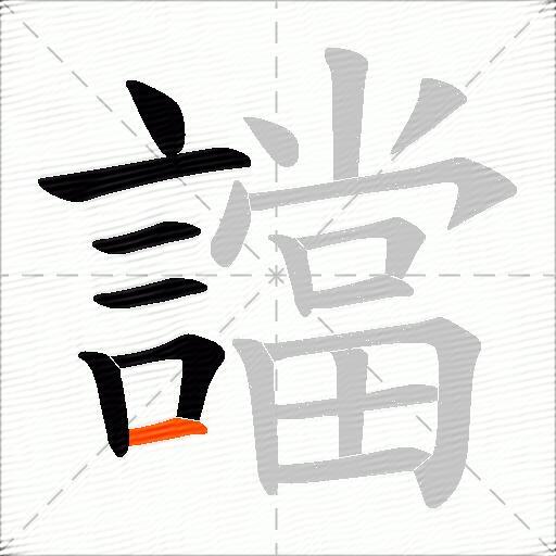 譡