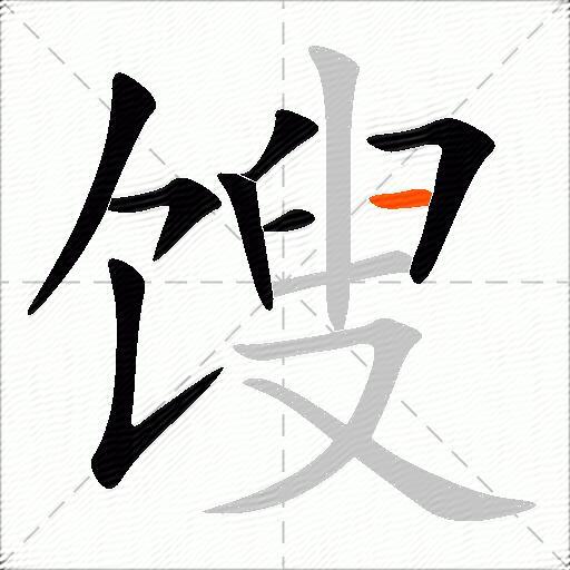 馊