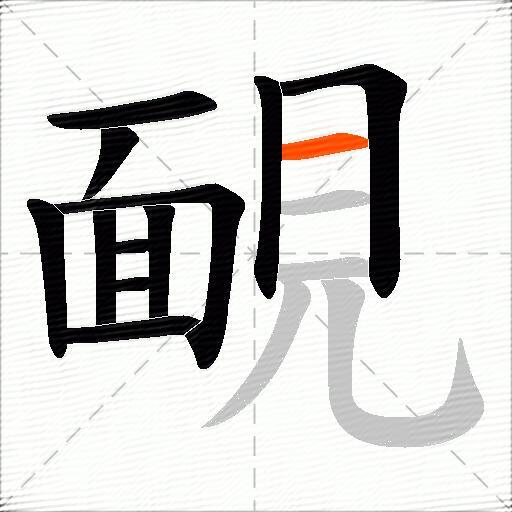 靦