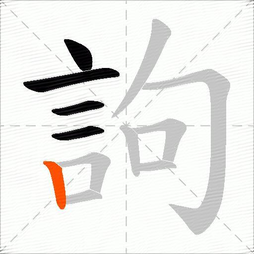 訽