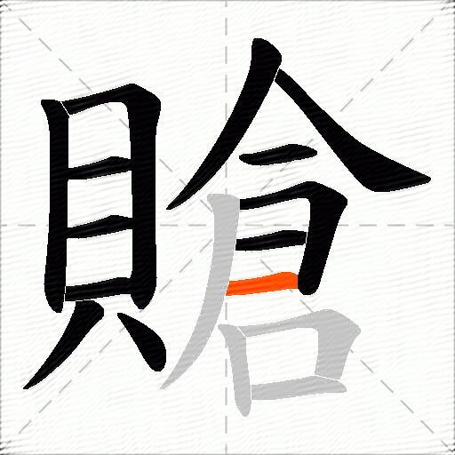 賶