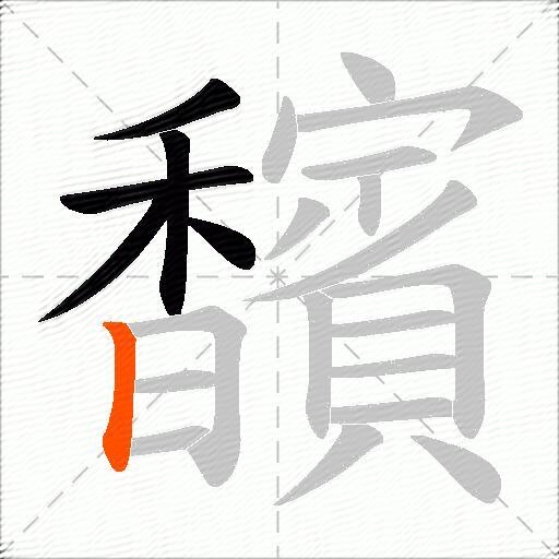 馪