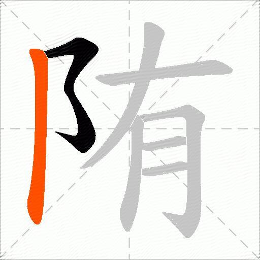 陏