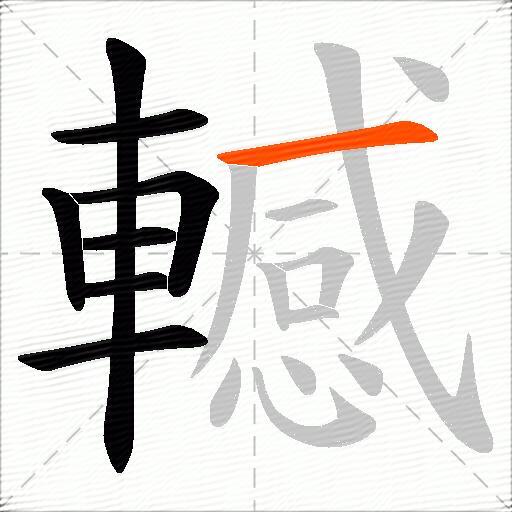 轗