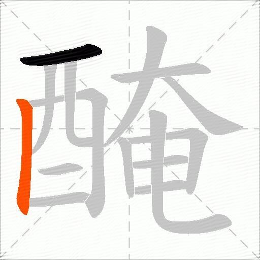 醃