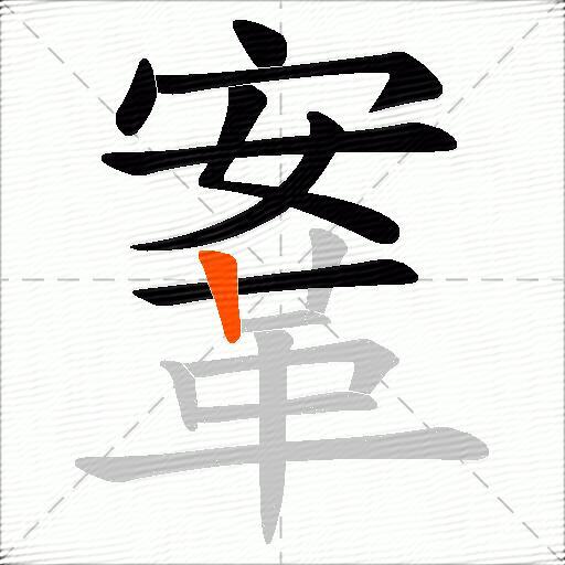 鞌