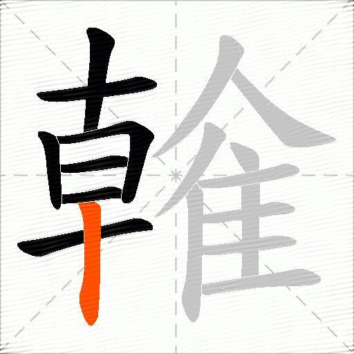 雗