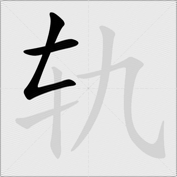 轨