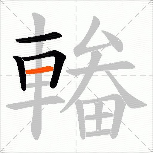 輽