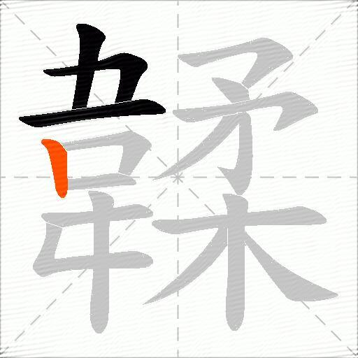 韖