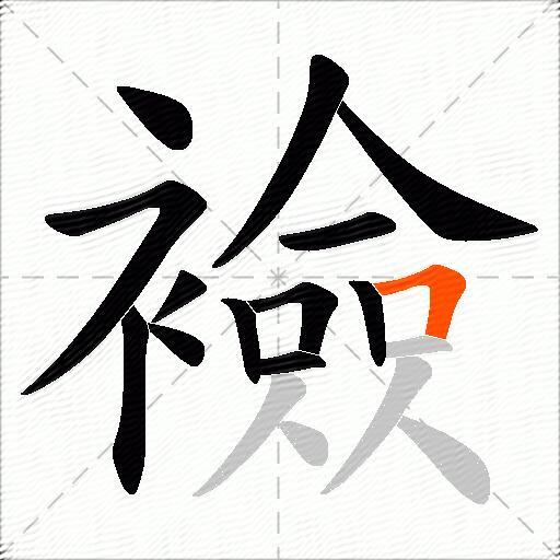 襝