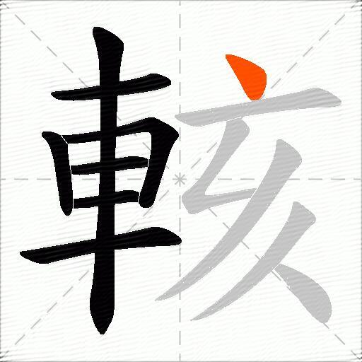 輆