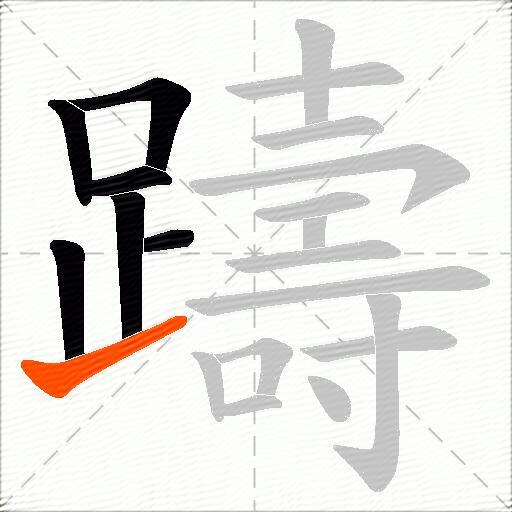 躊