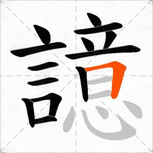 譩