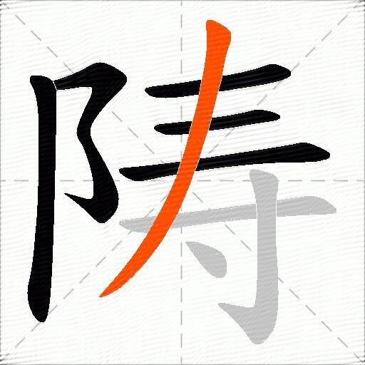 陦