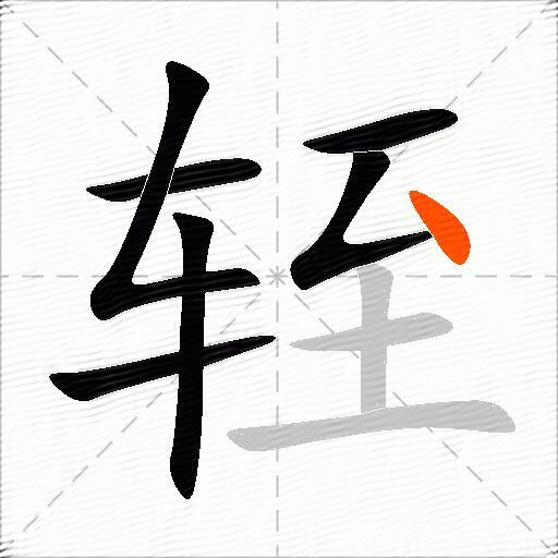 轾