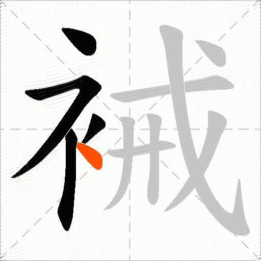 裓
