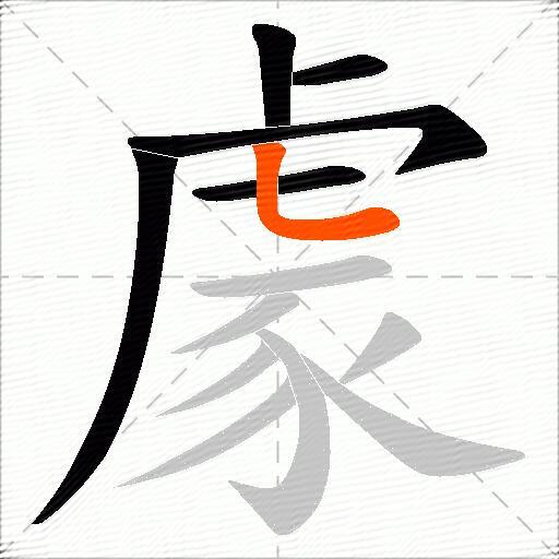 豦