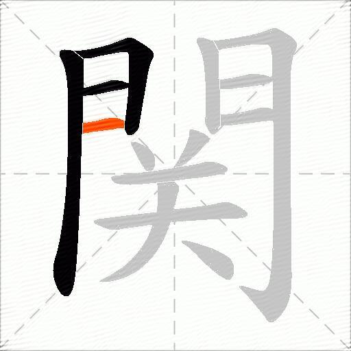 関