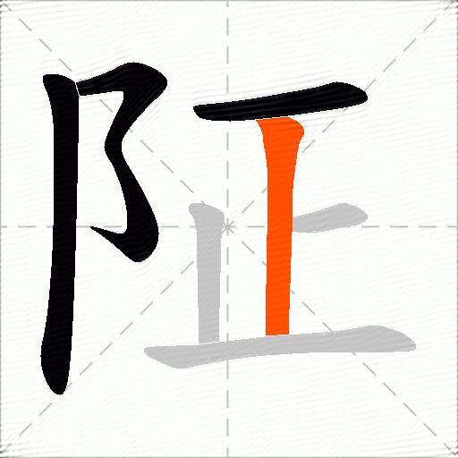 阷