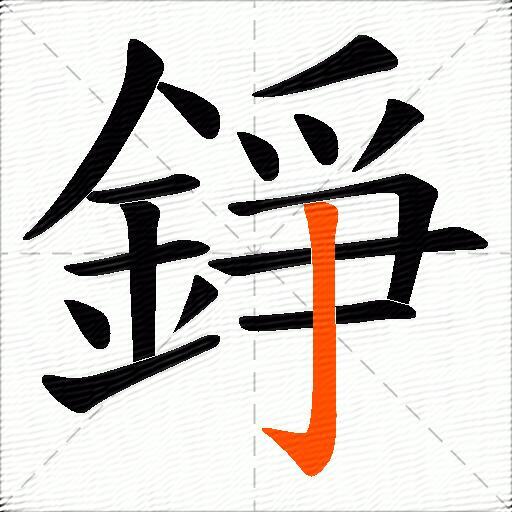 錚