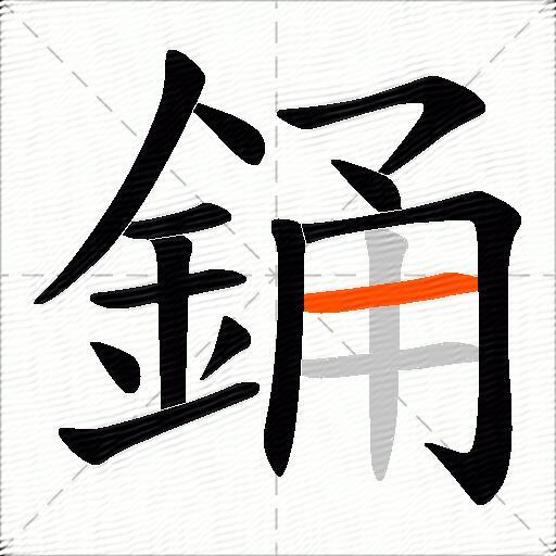 銿