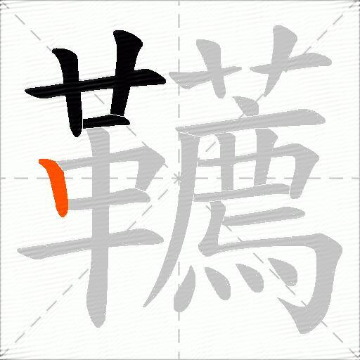 韉