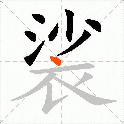 裟
