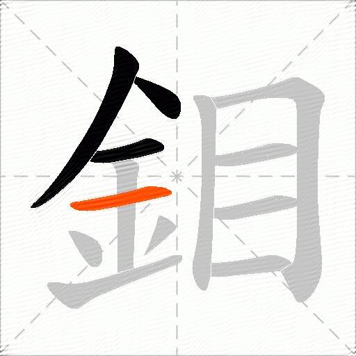 鉬