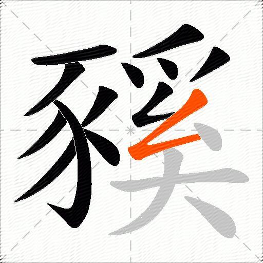 豯