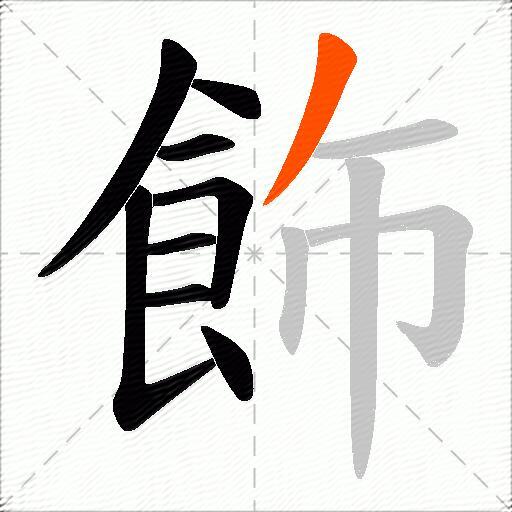 飾