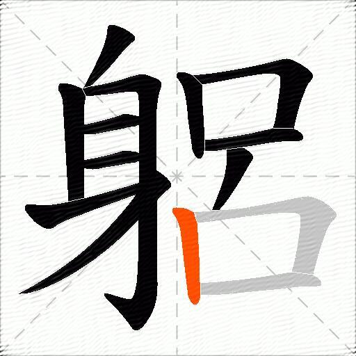 躳