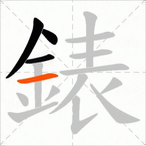 錶