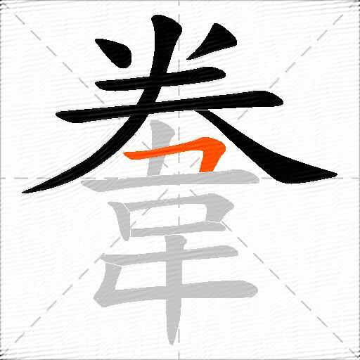 韏