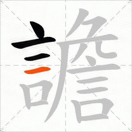 譫