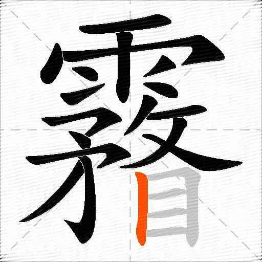 霿