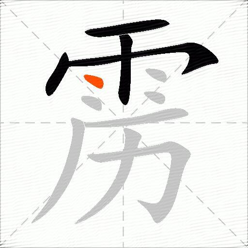 雳