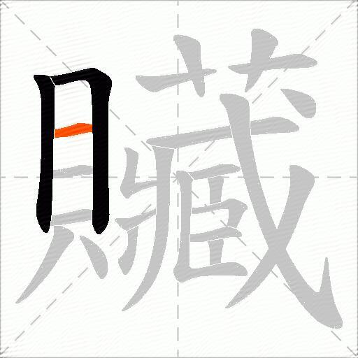 贜