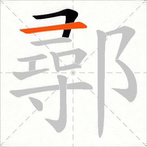 鄩