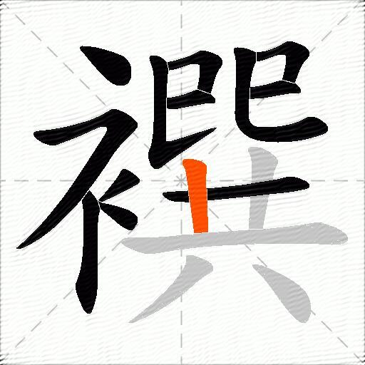 襈