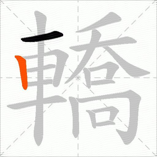 轎