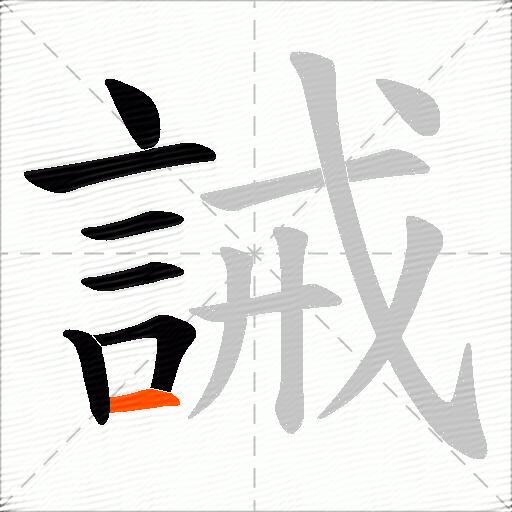 誡