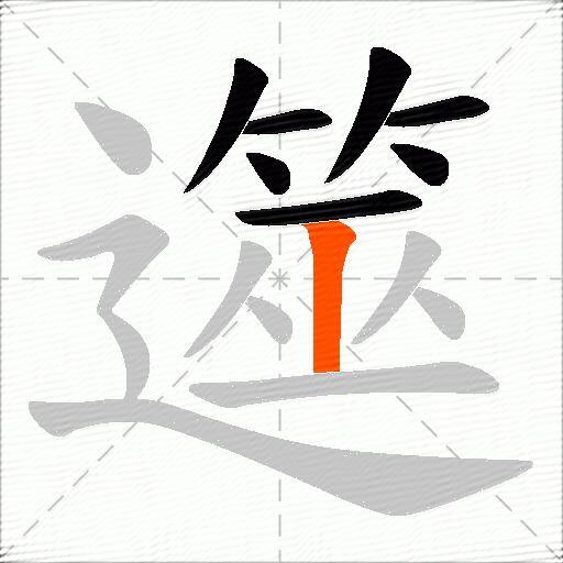 遾