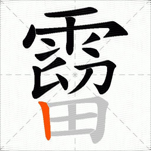 霤