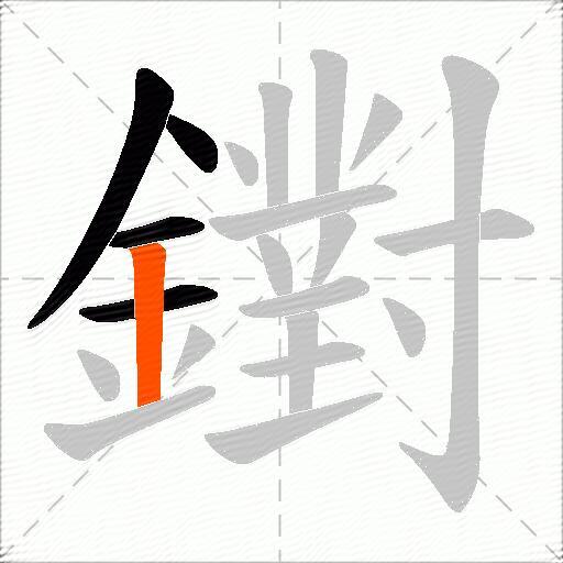 鑆