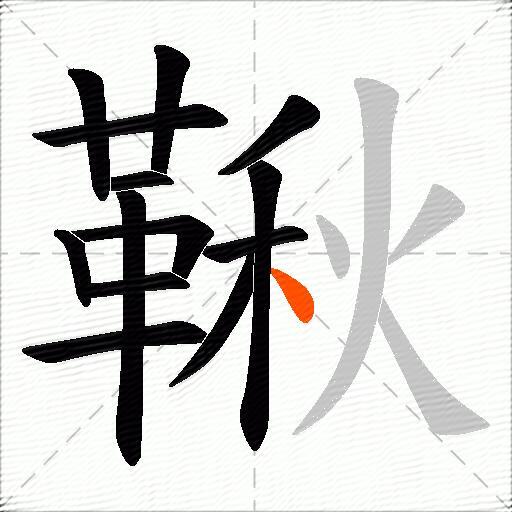 鞦
