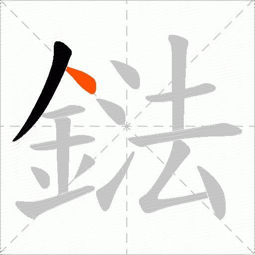 鍅