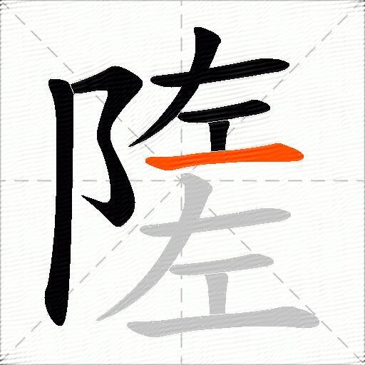 隓