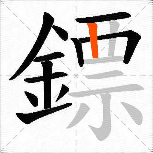 鏢